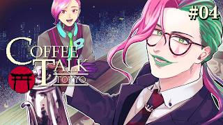 【Coffee Talk Tokyo #04】～Urbs Communication～【にじさんじ/ジョー・力一】
