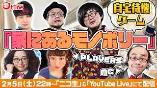 【視聴者参加型企画】あなたのお家にもあるかも？『家にあるモノポリー』/おちゅーんLive!