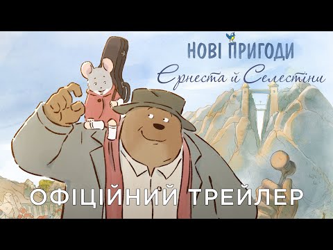 Трейлер Нові пригоди Ернеста й Селестіни