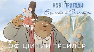 НОВІ ПРИГОДИ ЕРНЕСТА Й СЕЛЕСТІНИ | Офіційний український трейлер
