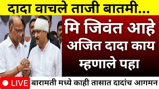 Download lagu अजित दादा काय म्हणाले पहा दादा वाचले सत्य उघड | ajit pawar plane crash | baramati | sharad pawar mp3