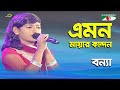 Emon Mayar Kandon Ar Kaindo Na | Shera Kontho - 2012 | Bonna | Folk Song | Channel i
