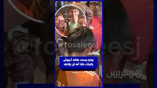 بونو يسعد طفلا أجهش بالبكاء ظنا أنه لن يقابله thumbnail