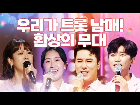 우리가 트로트 남매! ¸강혜연¸장민호¸전유진¸임영웅¸ 환상의무대