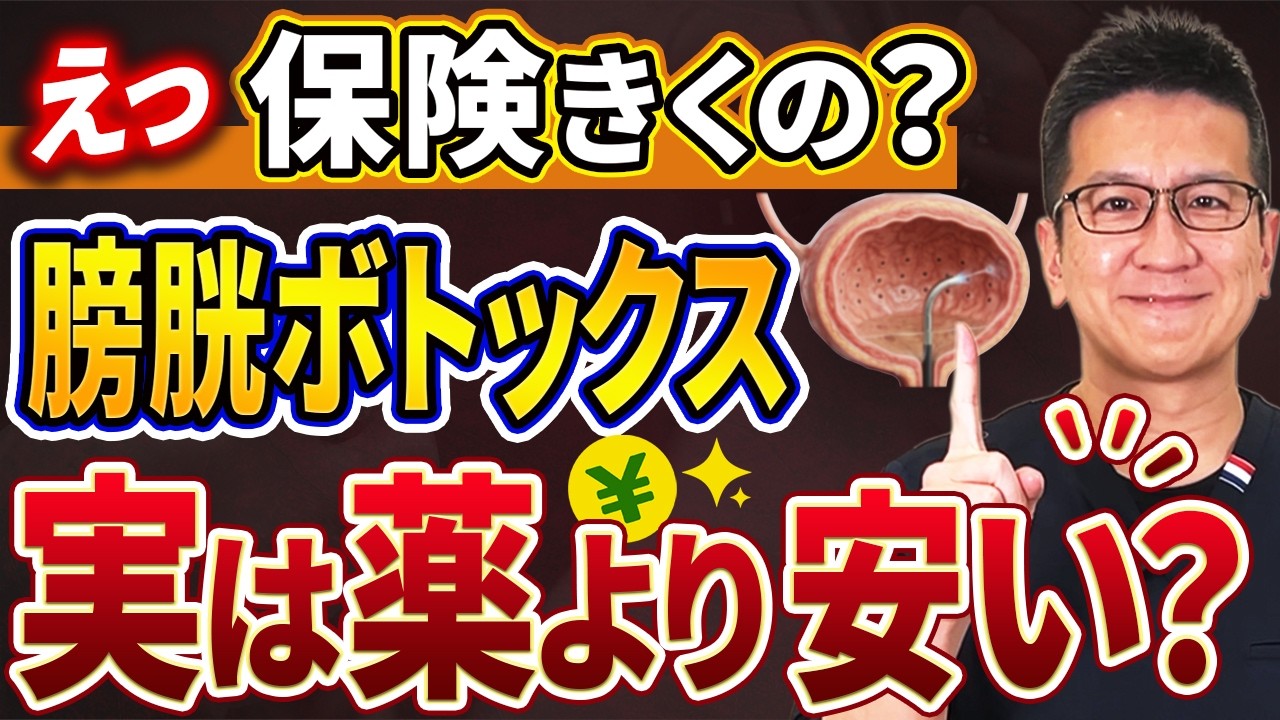 【高いは誤解】膀胱ボトックスの費用はいくら？ 保険適用と自己負担を解説【過活動膀胱】