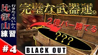 【Duo】比叡山の修行は嫌だから練習するよ！#4【Black Out】【CoD:BO4】【赤坊’s】104,あっくん