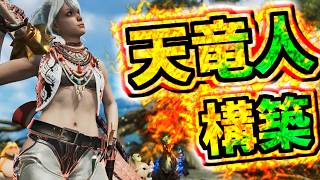 【MHWilds】最終環境で爆誕した天竜人構築とかいう思想が危険過ぎるけど火力は出る装備【モンハンワイルズ】