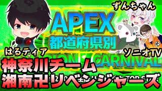 大会本番！湘南卍リベンジャーズ行きます！【APEX都道府県別 CHAMPION CARNIVAL】