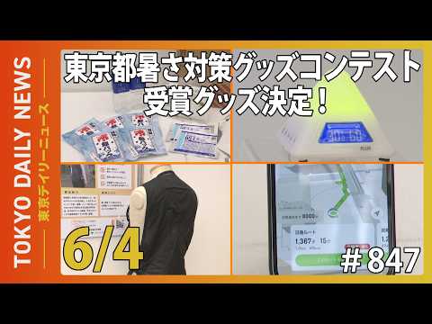 「東京都暑さ対策グッズコンテスト」受賞グッズ決定！（令和8年6月4日 東京デイリーニュース No.847）