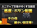 【COD:BO4】設定公開！感度やボタン配置、ミニマップ等【RushGP】