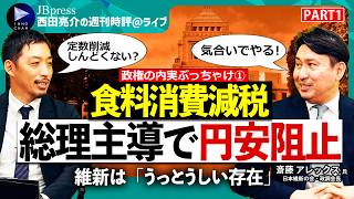 【定数削減は「気合いでやる」】消費減税、円安、連立政権の内実を維新幹部がぶっちゃける【西田亮介の週刊時評＠ライブ】
