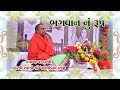 ભગવાન નું રુપ ॥ pu.pavanpriya swami santyogasharam dabhan