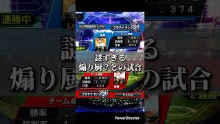 【プロスピ】謎すぎる煽り厨？との試合#プロスピa #プロ野球スピリッツa #プロスピ #プロスピリアタイ #shorts