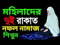 মহিলাদের নামাজ শিখুন মহিলাদের দুরাকা