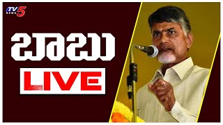 Chandrababu Live | EX CM Chandrababu Press Meet Live | Guntur