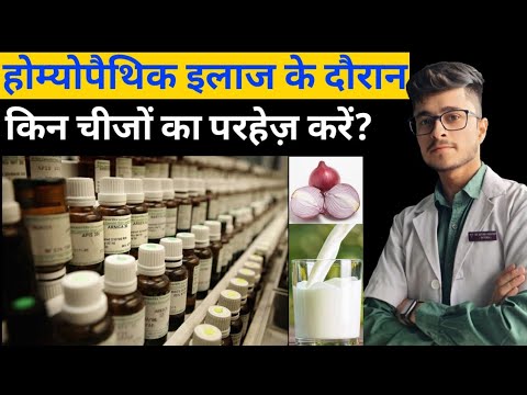 Homeopathic Medicine me kya nahi khana chahiye | Parhej in Hindi