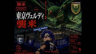 【J1百年構想プレーオフVS東京ヴェルディ】ACL2王者として意地を見せる試合🔥