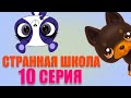 Сериал LPS Странная школа 10 серия 