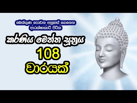 Karaneeya Meththa Suthraya 108 warayakකරණීය මෙත්ත සූත්‍රය 108 වාරයක්Seth Pirith Karaniya metta sutta