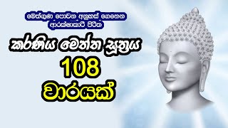Download lagu Karaneeya Meththa Suthraya 108 warayakකරණීය මෙත්ත සූත්‍රය 108 වාරයක්Seth Pirith Karaniya metta sutta mp3