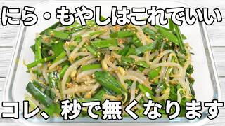 【にら・もやしレシピ】シャキッとしたもやしに、にらの香りがしっかり効いた一品✨鶏ガラベースのコクとごまの風味で、箸が止まらない！【副菜レシピ】【お弁当】【作り置き】【節約】