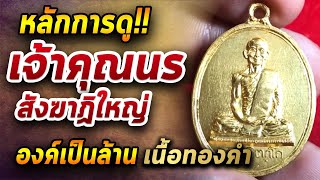 เจ้าคุณนร  สังฆาฏิใหญ่  l  หยิบกล้องส่องพระ กับโทนบางแค 24/07/63 เจ้าคุณนร  สังฆาฏิใหญ่  l  หยิบกล้องส่องพระ กับโทนบางแค 24/07/63