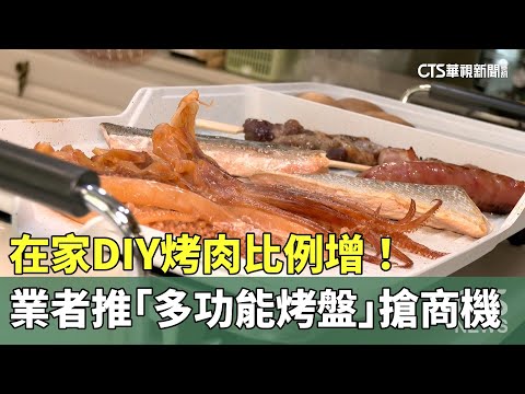 在家DIY烤肉比例增！　業者推「多功能烤盤」搶商機