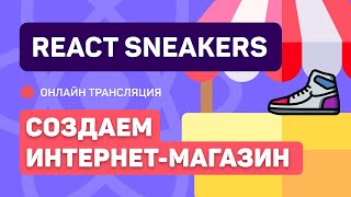 #6: React Sneakers — создаем простой интернет-магазин (junior)