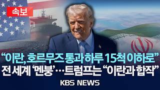 [속보] 호르무즈 발 담그는 트럼프…이란과 '통행료' 합작 추진/오만 호르무즈 통행료 부과 안할 것/2026년 4월 9일(목)/KBS