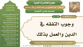 [251/ 298] وجوب التفقه في الدين والعمل بذلك - الشيخ عبدالعزيز بن باز II طلب العلم [30/ 31] image