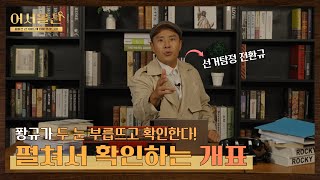 개표 절차 영상 캡쳐화면