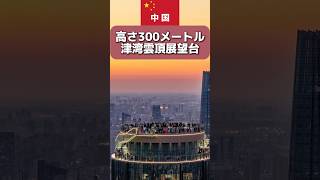 中国天津の渋谷スカイ│上空300メートルの展望台
