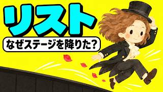 Download lagu リストの生涯｜ファンが失神するほどの大スターは、なぜ人気の絶頂でステージを降りたのか mp3