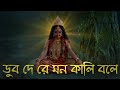 Mahapith Tarapith (মহাপীঠ তারাপীঠ) - Dub De Re Mon Kali Bole (ডুব দে রে মন 