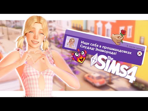 Как быстро симку поймают на измене?🍑🏹 | Симс 4: Стрелы купидона | Челлендж в the Sims 4