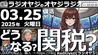 【ラジオヤジのオヤジラジオ】●トランプ関税どうなる？相場は不安定、不確実／地元で「残響のあるホール」発見！／鼻の赤いのニキビ？●歌：For You／君のそばに●収録：25/3/25(火)●復活第24回