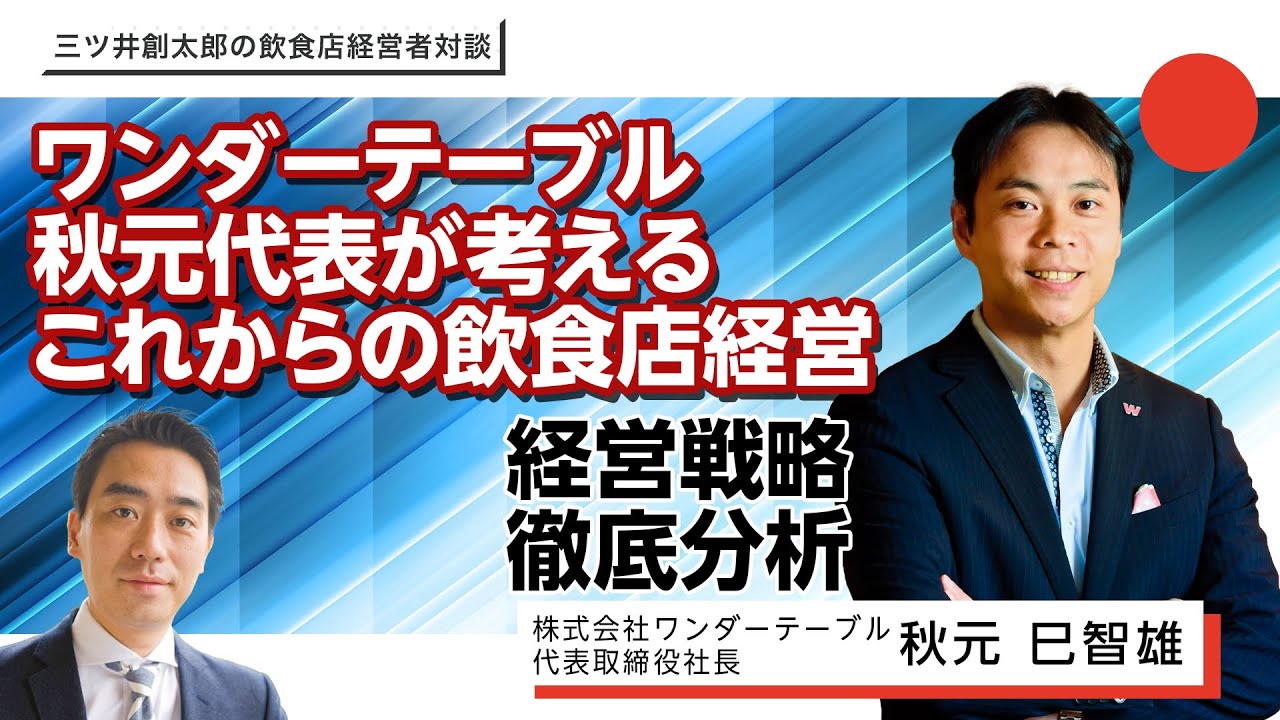 ンダーテーブル秋元代表が考えるこれからの飲食店経営