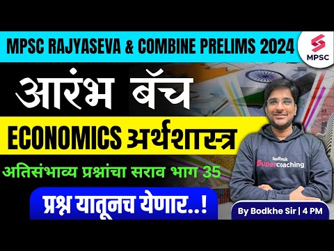 MPSC Rajyaseva & Combine Group B/C Prelims 2024 | MPSC Economics Most Expected Questions -35| Bodkhe