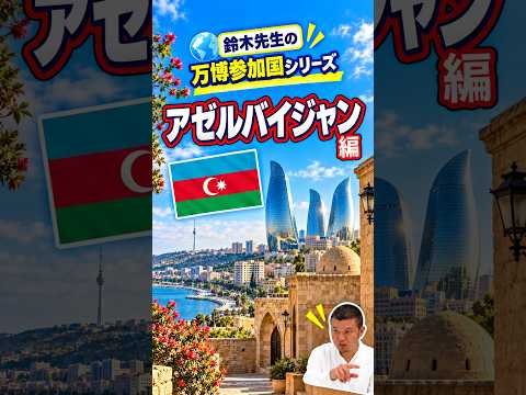 日本語日本文学科 万博の参加国を知ろう！[アゼルバイジャン]