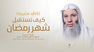 صورة كيف نستقبل شهر رمضان | خطبة وصلاة رائعة للشيخ د. محمد حسان