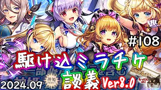 [ミラチケ]８周年記念ミラチケ交換候補の考察回[神姫Project][神プロ生放送#108]