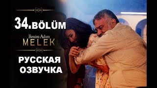 МЕНЯ ЗОВУТ МЕЛЕК 34 СЕРИЯ РУССКАЯ ОЗВУЧКА. Анонс и дата выхода