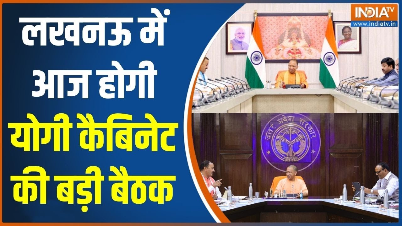 UP Cabinet Meeting : लखनऊ में आज होगी योगी कैबिनेट की बड़ी बैठक, सि?
