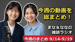 【日曜ラジオ】絆創膏・USB・江戸の超エコをふり返る！まな・ななの今週のまとめ