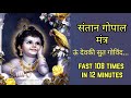Santan Gopal Mantra Fast 108 संतान गोपाल मंत्र पुत्र प्�