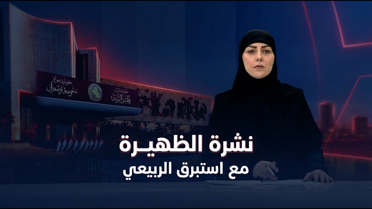 فيديو | نشرة الظهيرة مع استبرق الربيعي
