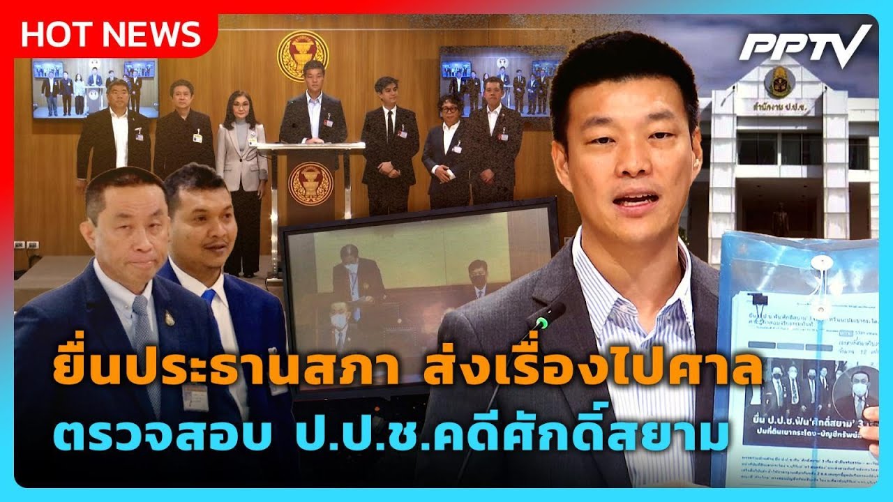 "เท้ง" ยื่นโสภณ ส่งเรื่องไปศาลตรวจสอบ ป.ป.ช.คดีศักดิ