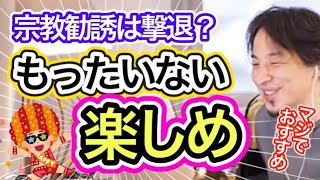 宗教勧誘を最大限楽しむ方法【字幕&イラスト】ひろゆき切り抜き【統一教会/宗教勧誘/選挙】