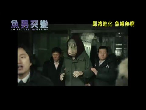 魚男突變電影海報