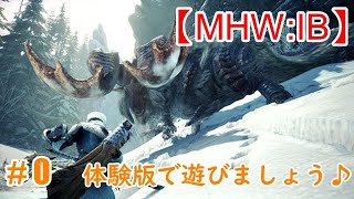 【MHW:IB】#0　体験版で遊びましょう♪